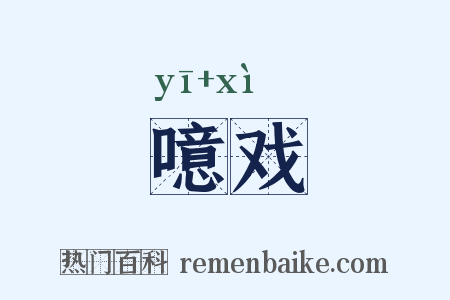 噫戏是什么意思的图片